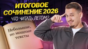 Подготовка к итоговому сочинению: что читать летом? | Русский язык ЕГЭ | Умскул