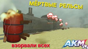 УМЕРЛИ ВСЕ!!! МЁРТВЫЕ РЕЛЬСЫ, роблокс, Roblox Dead Rails A.K.M.Games