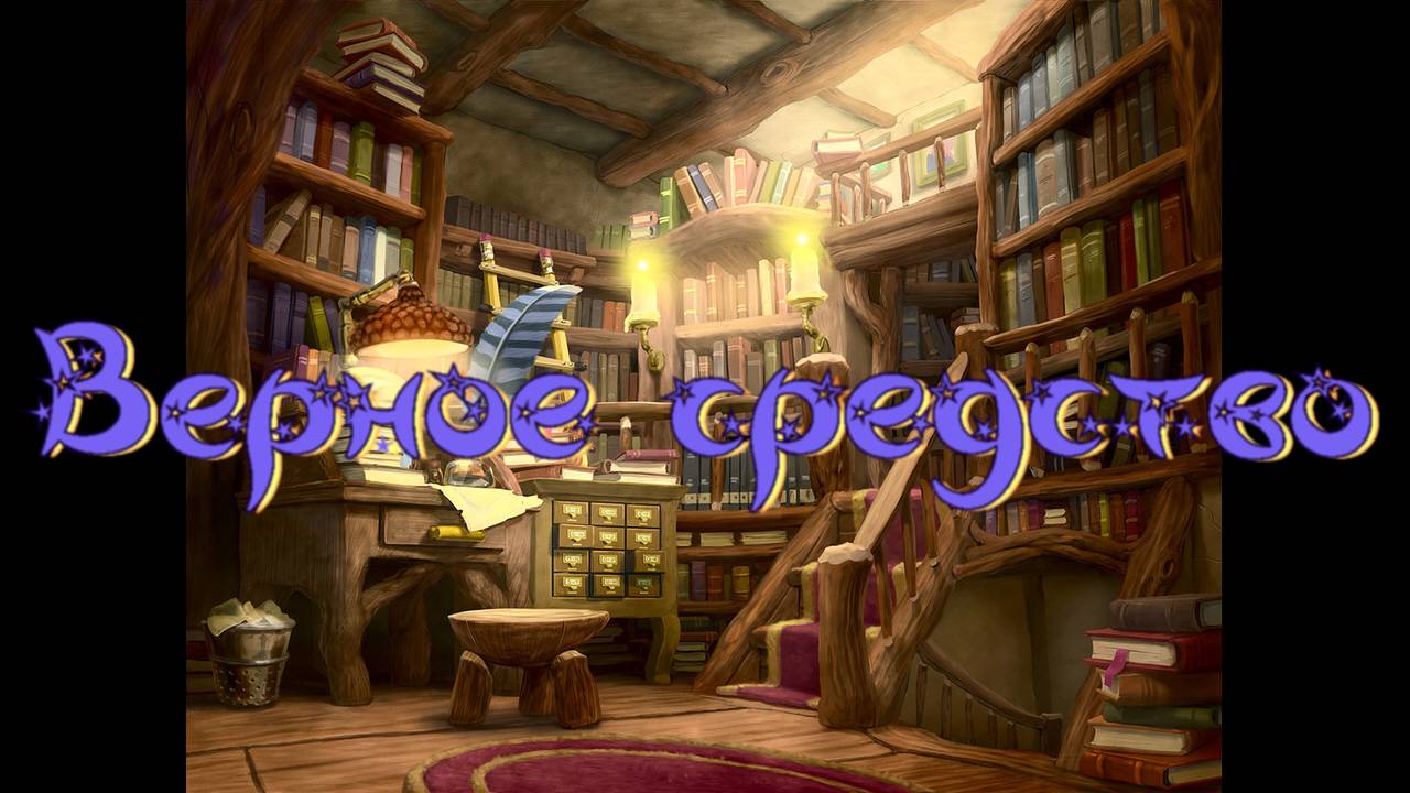 Виртуальная «Комната сказок». Г. Юдин Верное средство смотреть онлайн