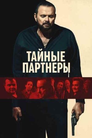 Тайные партнеры | Silent Partners (2025)