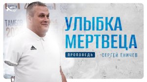 «УЛЫБКА МЕРТВЕЦА».
🟪 Проповедь.
Сергей ЕНИЧЕВ.