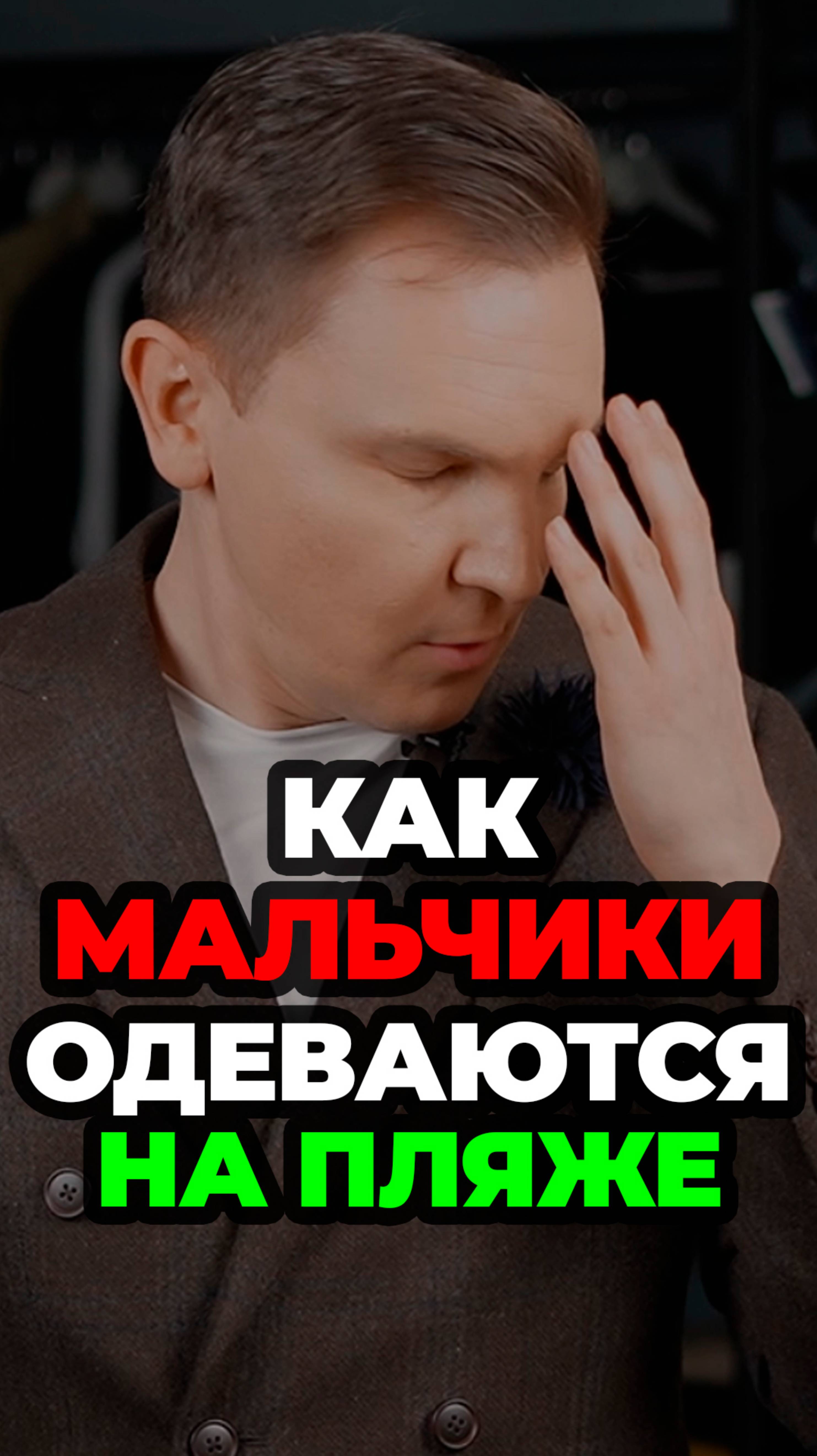 Как Мальчики Одеваются На Пляж #александрсамсонов #мода #пляж #мужскойстиль #стильныеошибки смотреть онлайн