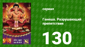 Ганеша. Разрушающий препятствия 130 серия (сериал, 2017)