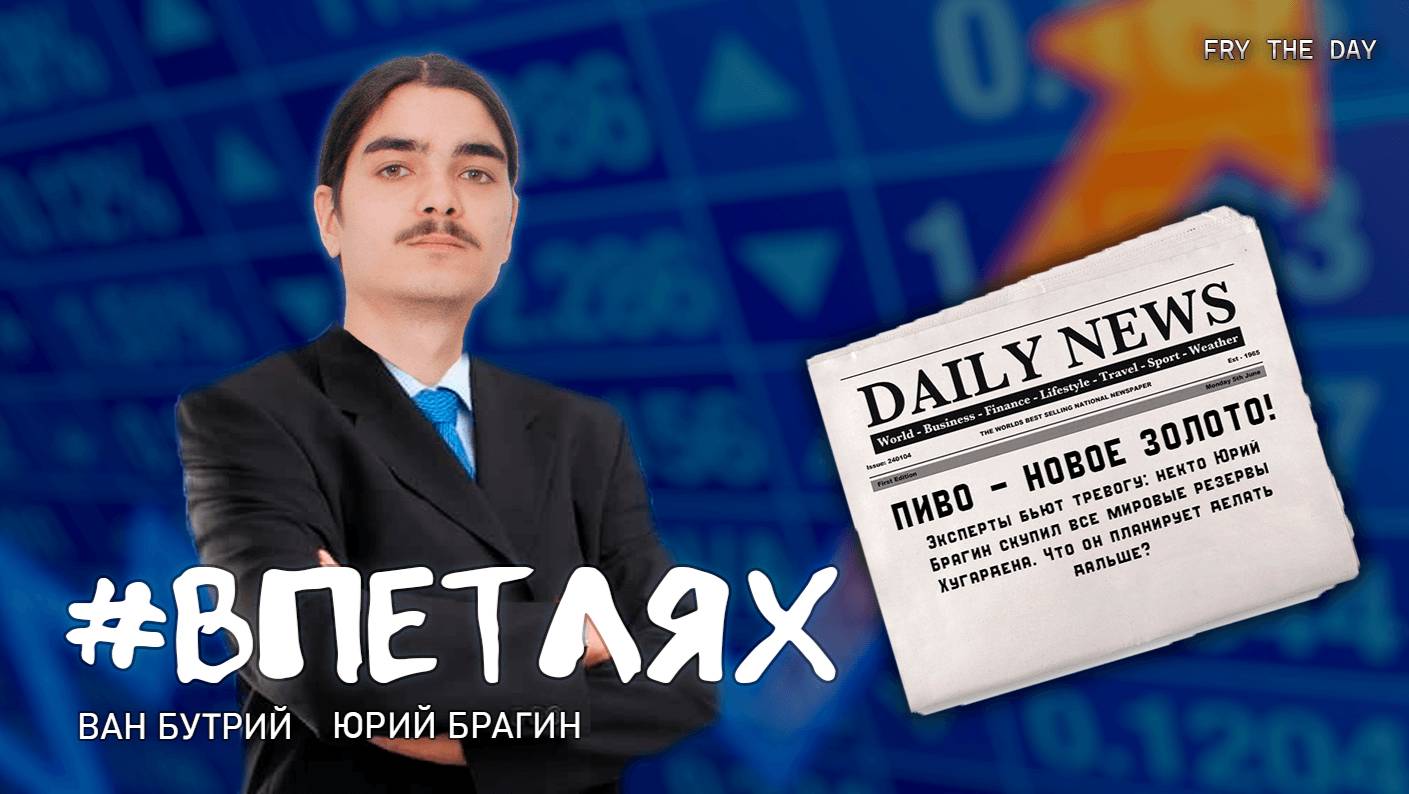 #ВПЕТЛЯХ | ЮРИЙ {LIZZARD} БРАГИН | О ПИВЕ И НЕ ТОЛЬКО