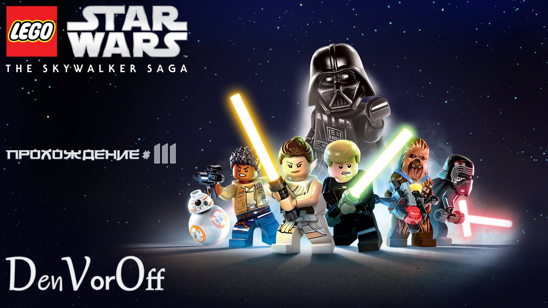 Постигаем Лего силу в Саге Скайвокера (3 серия) - Lego Star Wars: The Skywalker Saga