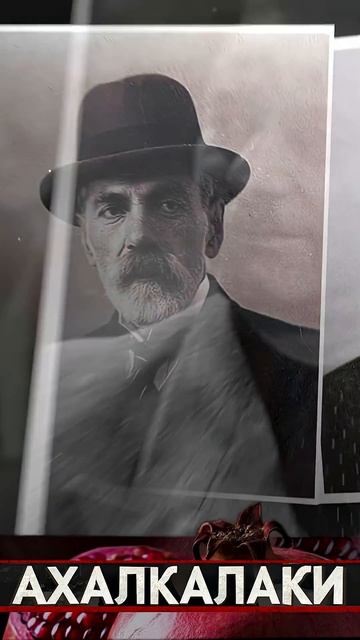 Известные Ахалкалакцы смотреть онлайн