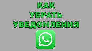 Как убрать уведомления в Ватсапе