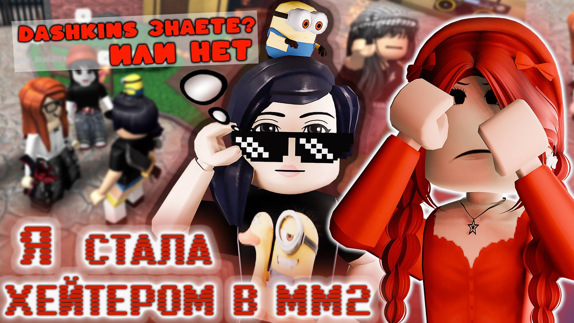 Я СТАЛА ХЕЙТЕРОМ В ММ2 смотреть онлайн