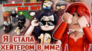 Я СТАЛА ХЕЙТЕРОМ В ММ2