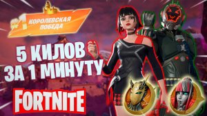 Фортнайт // 5 КИЛОВ ЗА 1 МИНУТУ // Fortnite