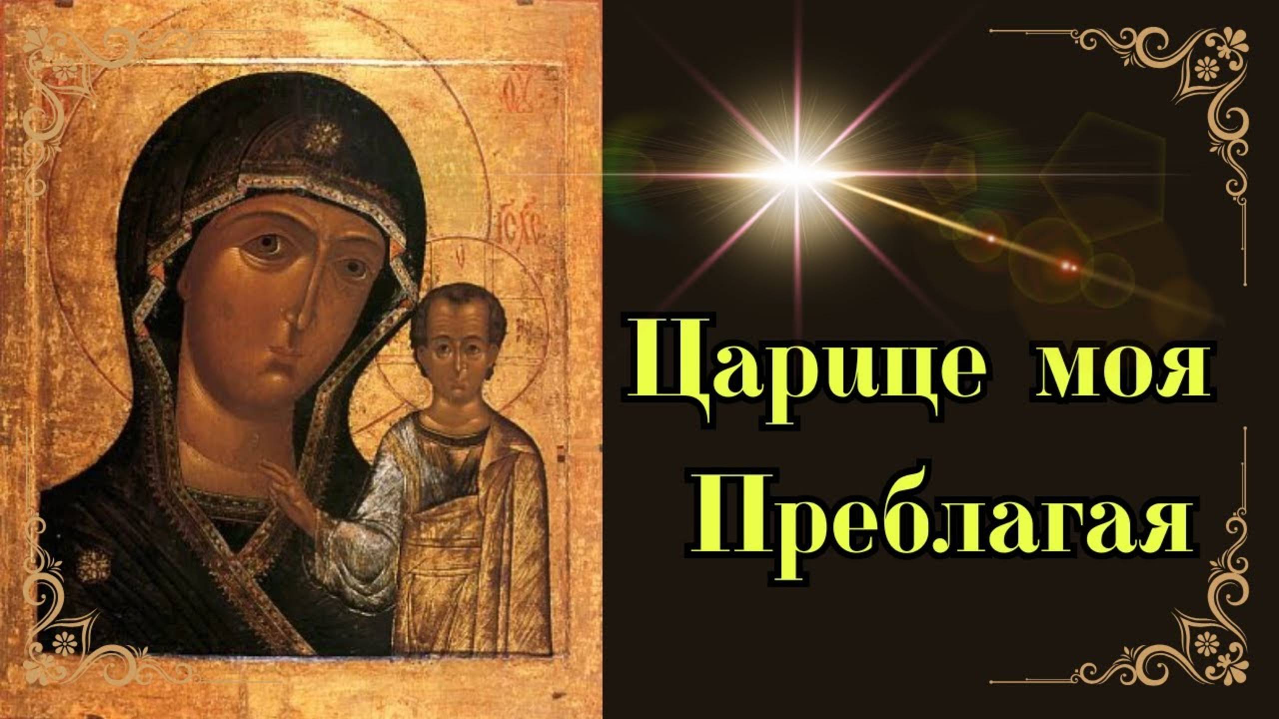 🌟Царице Моя Преблагая смотреть онлайн