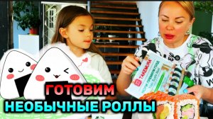 Готовим НЕОБЫЧНЫЕ РОЛЛЫ! Трендовый рецепт из интернета!