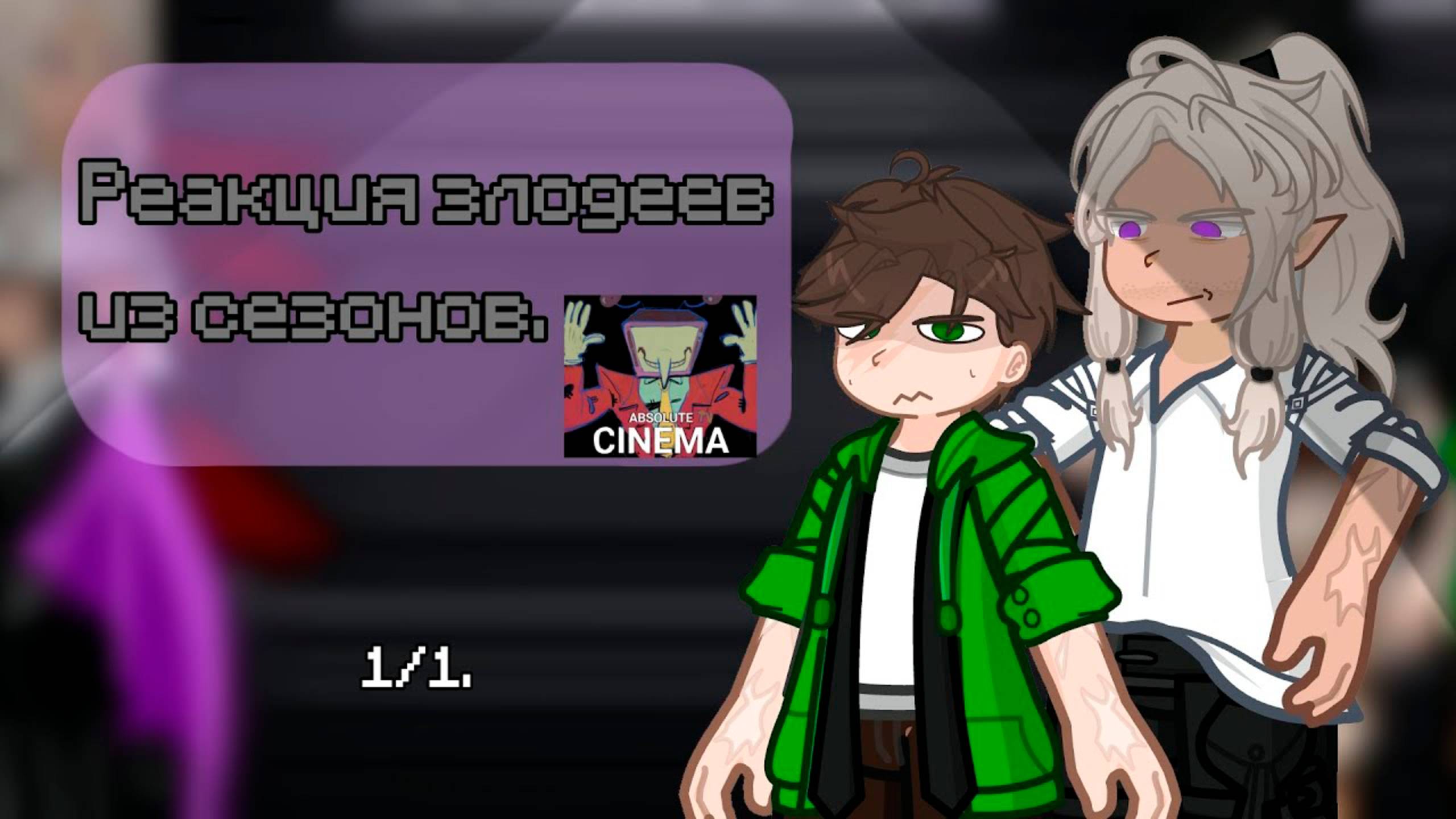 РЕАКЦИЯ ЗЛОДЕЕВ ИЗ СЕЗОНОВ НА ЛОЛОЛОШКУ | ГАЧА ЛАЙФ | ГАЧА КЛУБ смотреть онлайн