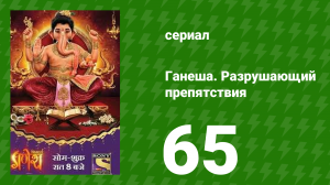 Ганеша. Разрушающий препятствия 65 серия (сериал, 2017)