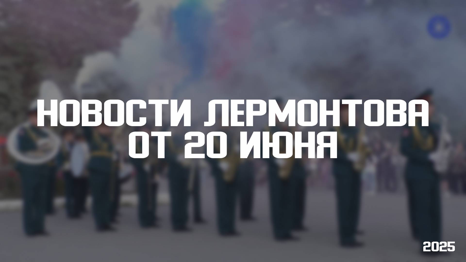 Программа «Новости Лермонтова» от 20 июня 2025 года смотреть онлайн