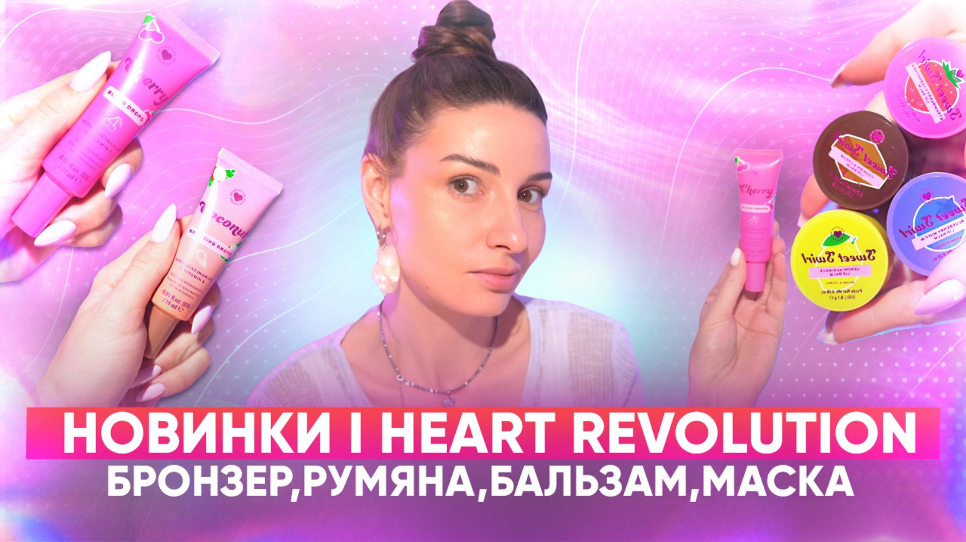 Новинки I heart revolution💫 смотреть онлайн