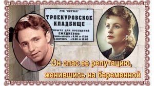 Одна из самых красивых пар советского кино. Николай Рыбников и Алла Ларионова.Троекуровское кладбище