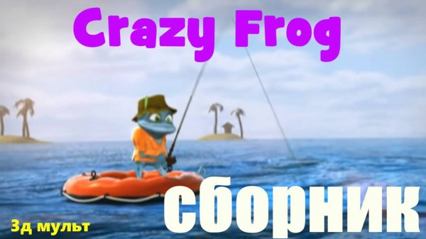 Crazy Frog | Сборник анимаций - Разные Лягушата | Крейзи Фроги #крейзифрог #фрог #crazyfrog #3д