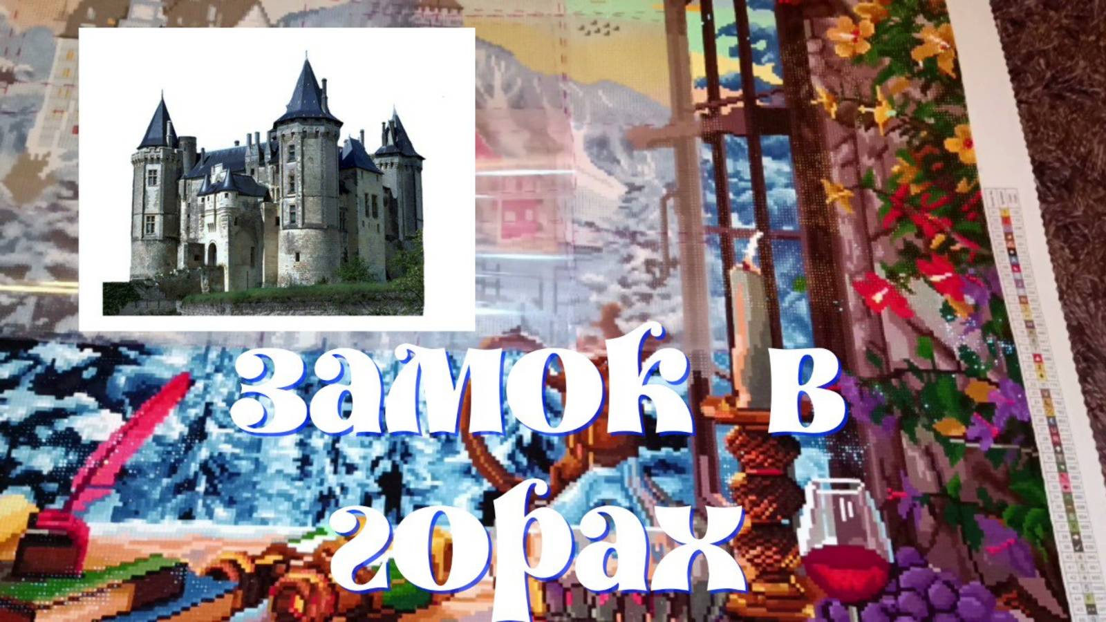 "ЗАМОК В ГОРАХ". ВЫПУСК №2 смотреть онлайн