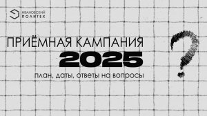 Стрим с приемной комиссией Ивановского Политеха!