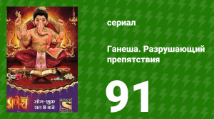 Ганеша. Разрушающий препятствия 91 серия (сериал, 2017)