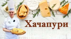 Хачапури