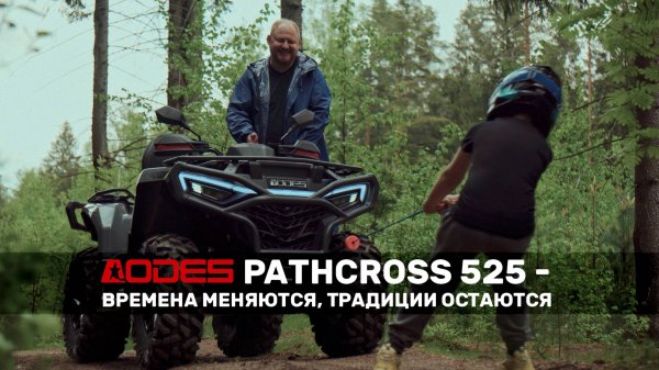 AODES PATHCROSS 525: сохраняя традиции