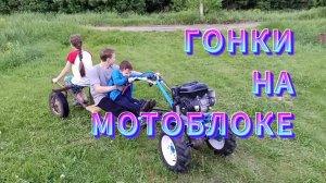 ЕЗДА НА МОТОБЛОКЕ