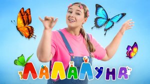 Танцуем, Как Бабочки! Запуск Речи и Обучение для Детей #детям #мультик #развивашки