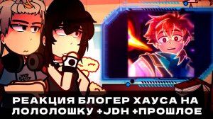 РЕАКЦИЯ ПОСЛЕДНЕЙ РЕАЛЬНОСТИ НА ЛОЛОЛОШКУ РЕАКЦИЯ БЛОГЕРХАУСА ТН СВ ГВ | ГАЧА ЛАЙФ | ГАЧА КЛУБ