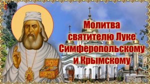 Молитва святителю Луке Симферопольскому и Крымскому.