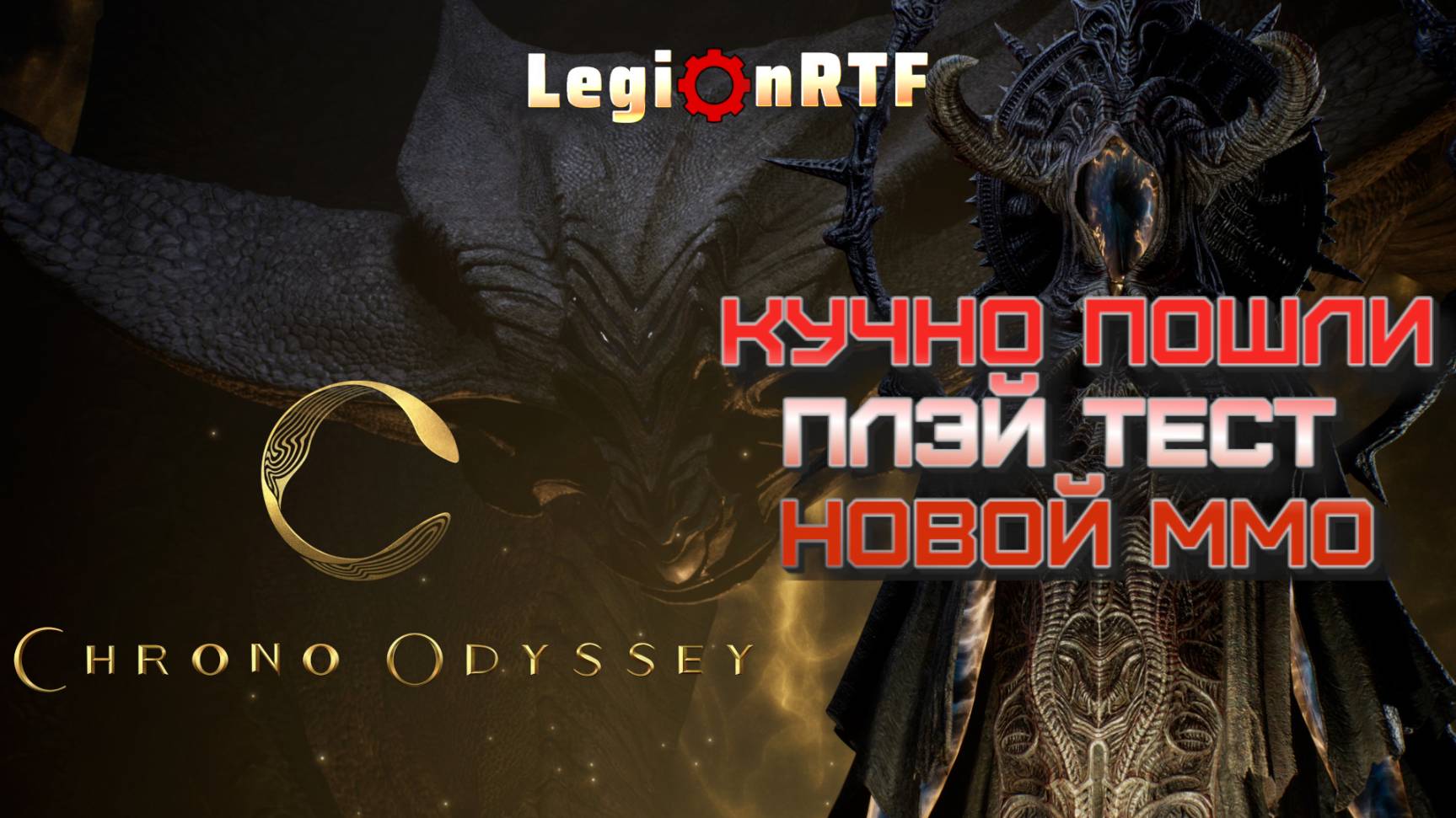Как в это играть? Плэйтест Chrono Odyssey.