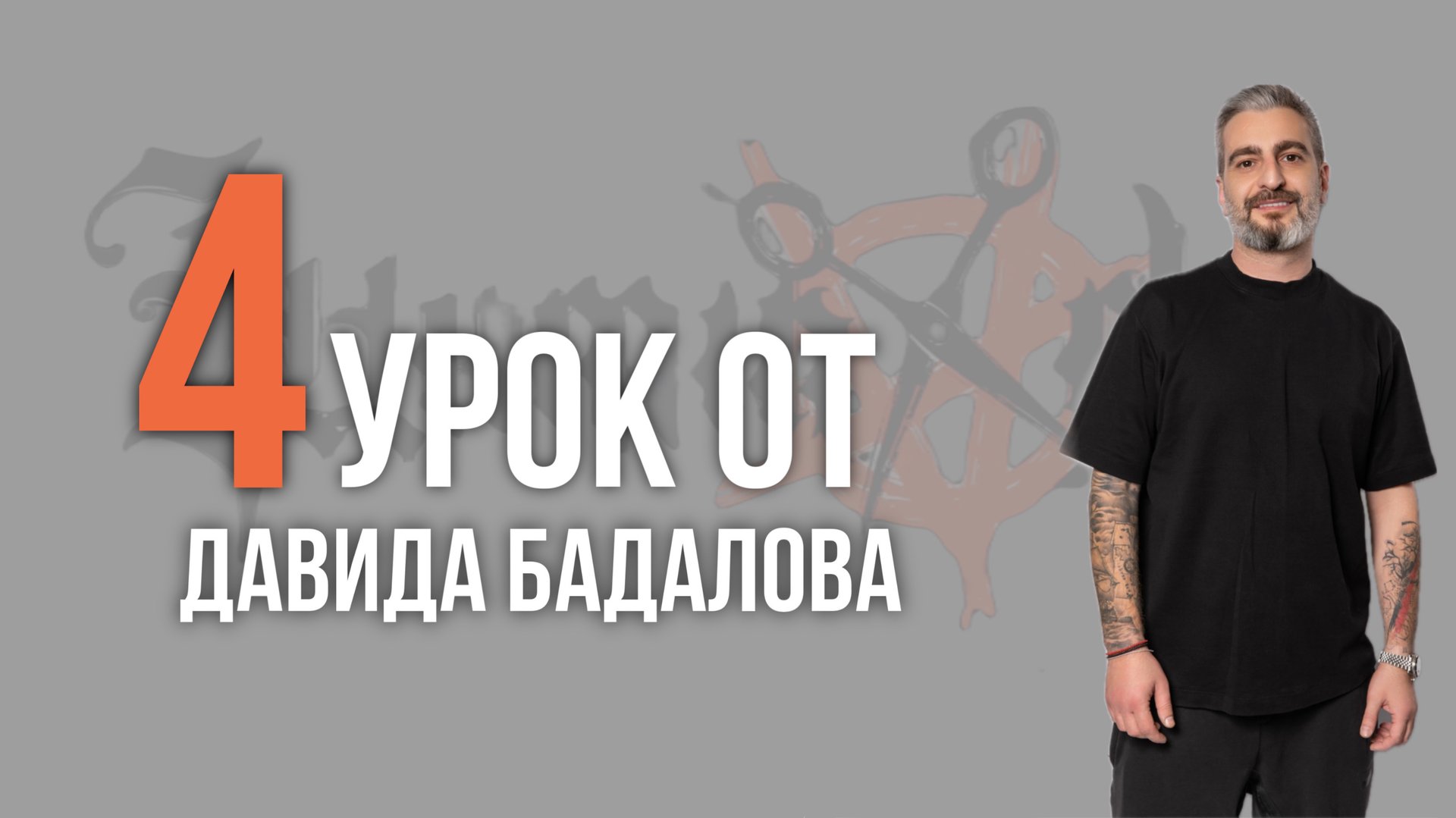Урок Nº4 /// МУЖСКОЙ ШЕГГИ от Давида Бадалова смотреть онлайн