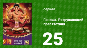 Ганеша. Разрушающий препятствия 25 серия (сериал, 2017)