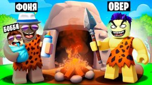 МЕГА ПЕЩЕРА! СИМУЛЯТОР ПЕЩЕРНОГО ЧЕЛОВЕКА В ROBLOX