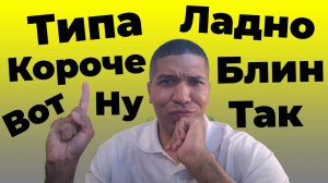 Слова Паразиты в Испанском Языке 🔥 Как понять ИСПАНЦЕВ?