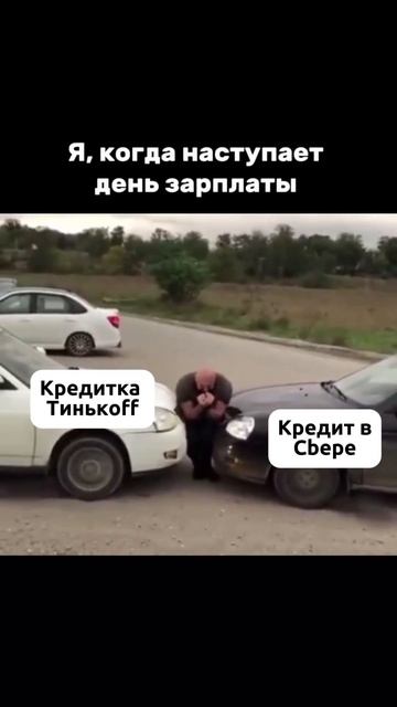 Мой ТГ - @Volkodav_Ulia #тинькофф #сбербанк #зп #кредит #семья #мем #прикол