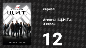 Агенты «Щ.И.Т.» 3 сезон 12 серия «Свой человек» (сериал, 2015)