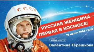 Космический полет первой в мире женщины-космонавта Валентины Терешковой