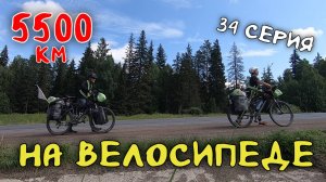 Рязань - Владивосток  Первый этап велопутешествия. 34 серия. Въехали в Восточную Сибирь