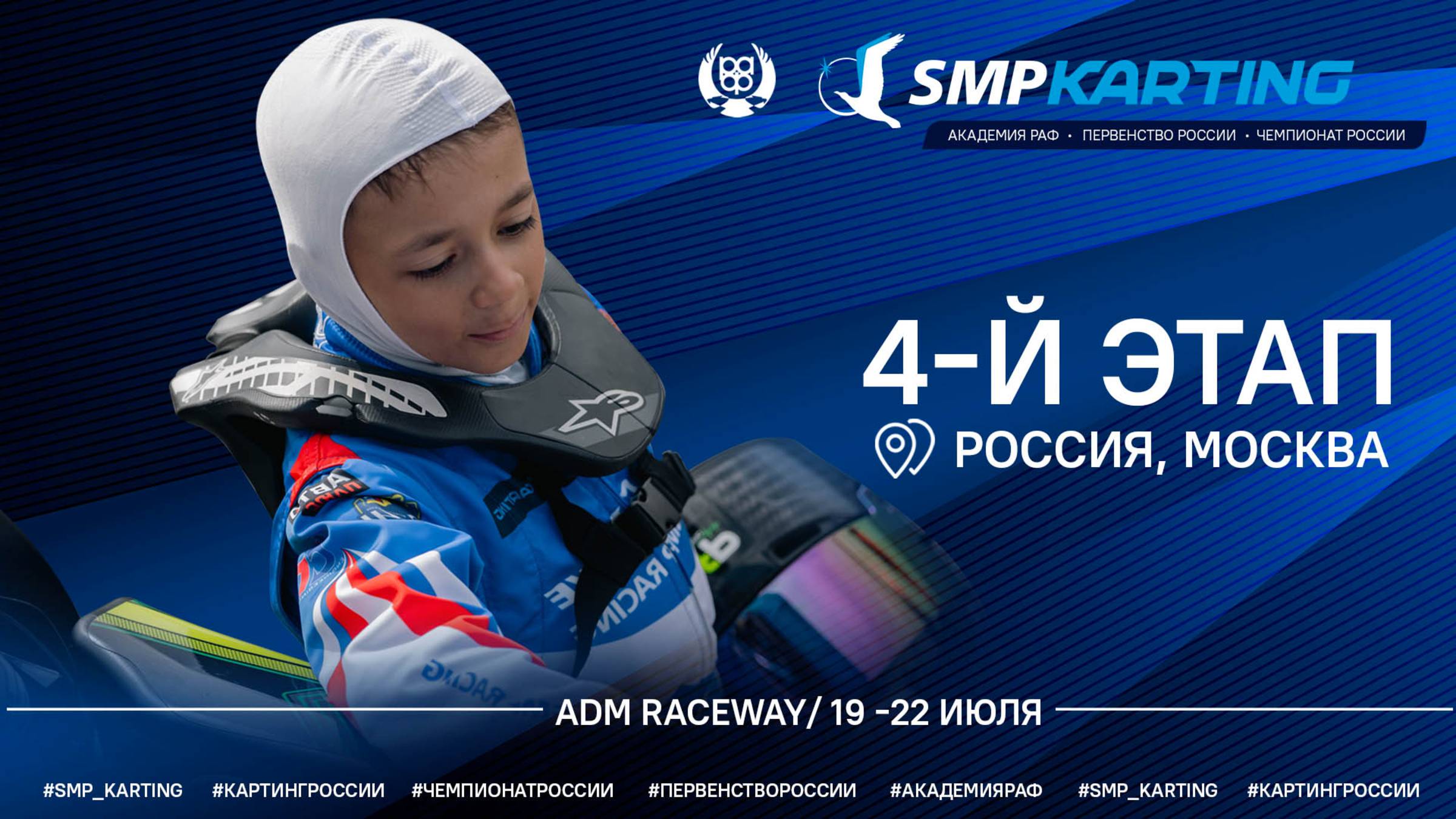 4 этап Чемпионата и Первенства России по картингу, Академия РАФ, 1 день (0+) смотреть онлайн