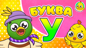ПИТЯФ И БУКВА У ♫ АЗБУКА ПИТЯФА ДЛЯ МАЛЫШЕЙ И ДЕТЕЙ ☺ ЗВЕРЯТА - РЕБЯТАМ ПРО БУКВЫ МУЛЬТиВАРИК ТВ 0+