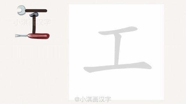 1分钟，一起画汉字：“工” смотреть онлайн
