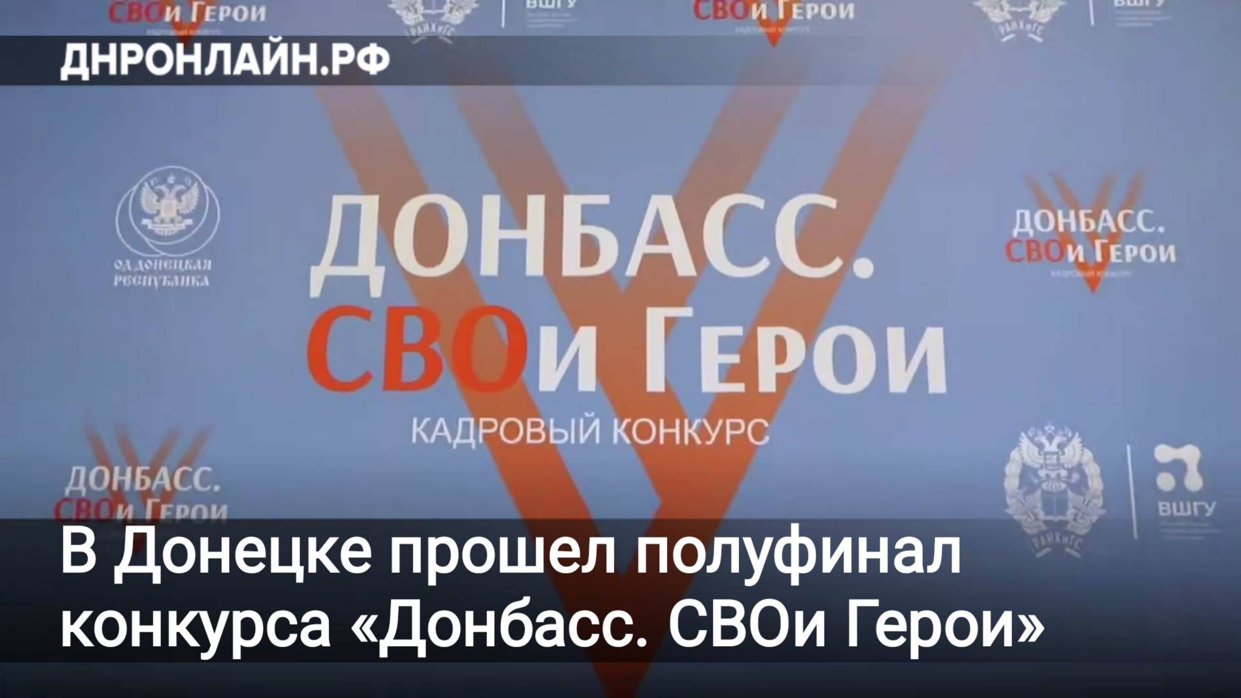 В Донецке прошел полуфинал конкурса «Донбасс. СВОи Герои» смотреть онлайн