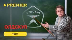 Олдскул | Тизер | PREMIER
