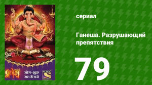 Ганеша. Разрушающий препятствия 79 серия (сериал, 2017)