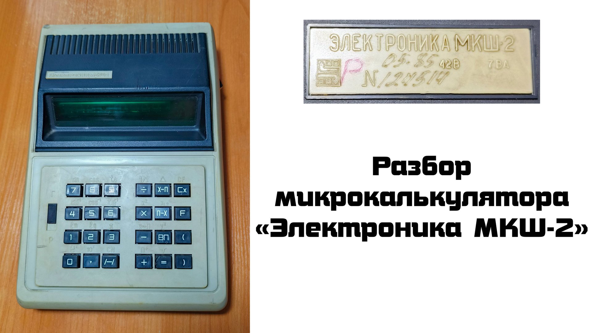 Разбор калькулятора Электроника МКШ-2 смотреть онлайн