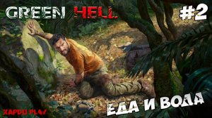 Первые день или где добыть еду | Green Hell Прохождение новичка #2