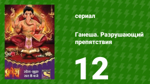 Ганеша. Разрушающий препятствия 12 серия (сериал, 2017)
