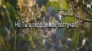 Я любви не достоин Твоей. Христианское караоке